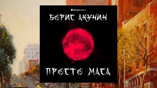 АвторБорис Акунин АудиокнигаПросто Маса ЧитаетАлександр Клюквин [upl. by Tail]