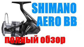 Катушка Shimano Aero BB  КАТУШКА ДЛЯ quotФИДЕРА quot [upl. by Delisle]