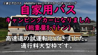 自家用バス：キャンピングカー 総重量89トン ETCのセットアップ完了して、東北自動車道路1区間走行し、ETCの確認、料金確認をしてきました。 [upl. by Retsevlis499]