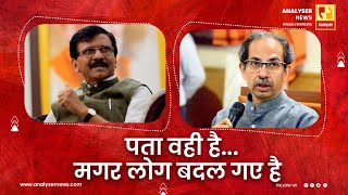 पता वही है मगर लोग बदल गए है  Sushil Kulkarni  Analyser  Sanjay Raut  Uddhav Thackeray [upl. by Borszcz]