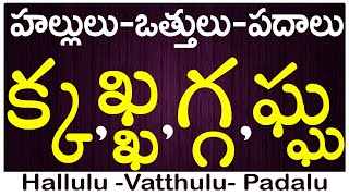 Ka Kha Ga Gha Vattu Padalu  How to write vattulu  వత్తులు పదాలు Hallulu vatthulu padalu in telugu [upl. by Nomaj]