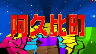 【阿久比町】愛知最強 行きたくなった町決定戦！！【番組特別企画】 [upl. by Margery]