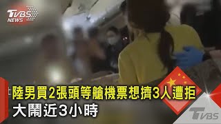 太沒水準 陸男買2張頭等艙機票想擠3人遭拒 大鬧近3小時｜TVBS新聞 [upl. by Nolahc280]