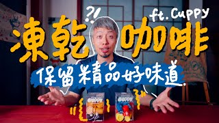 凍乾咖啡新高度 冷熱都超快溶化的精品級咖啡 ftCUPPY冷萃精品咖啡 [upl. by Ahsietal]