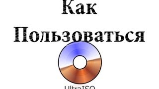 Как пользоваться Ultraiso [upl. by Kanter247]