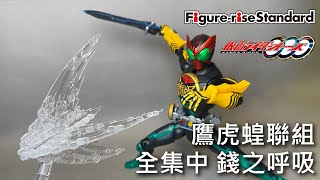 【餓模人開箱】Figurerise Standard 假面騎士OOO 鷹虎蝗聯組 仮面ライダーオーズ タトバコンボ [upl. by Eshelman]