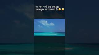 क्या आप जानते हैं Bermuda Triangle का रहस्य क्या है bermudatringle shorts facts [upl. by Odrude481]