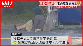 【行政代執行】人が住む家の解体始まる 退去した女性「住むところがない」 [upl. by Adohr218]