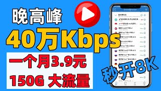 【秒开8K机场天花板 YouTube晚高峰40W】1个月39元  可以秒开8K的机场  大流量机场  2024年机场推荐  机场节点测速  解锁GPT奈飞  vpn推荐 [upl. by Ailaht]