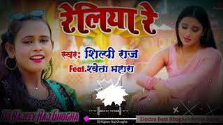 रेलिया रे   Shilpi Raj  Shweta Mahara  Reliya Re Dj Song  Dj Rajeev Raj Ghogha [upl. by Aneehsat]