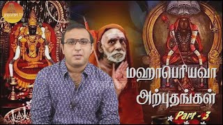 Mahaperiyava Arputhangal  Part  3  Gopuram Tv [upl. by Mellins]