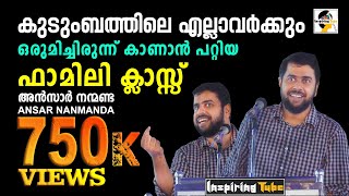 കുടുംബത്തിനോടൊപ്പം കാണാന്‍ പറ്റിയ Ansar Nanmanda യുടെ ഒരു ഫാമിലി ക്ലാസ്സ് InspiringTube [upl. by Drolyag]