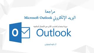 حل مراجعة Outlook  دورة استخدام الحاسب الآلي في الأعمال المكتبية [upl. by Ahsineb760]