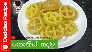 How To Make Kokis  කොකිස් හදමු sri lankan Traditional sweets [upl. by Arytal]