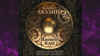 📘БОРИС АКУНИН Вдовий плат сборник Аудиокнига [upl. by Nesyaj248]