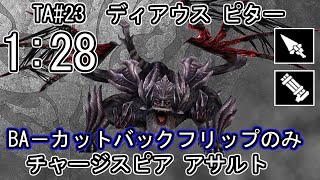 【GE3】GOD EATER 3 パフェ 128 TA23 ディアウス ピター Dyaus Pita チャージスピア アサルト [upl. by Melan406]