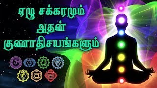 ஏழு சக்கரங்களும் அதன் குணாதிசயங்களும் About Seven Chakaras  Indian Spirtual [upl. by Alatea]