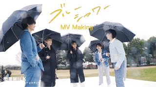 密着MLK  Making of“ブルーシャワー” [upl. by Gadmann]