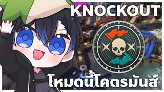 โหมดนี้โคตรมันส์เลย นัวจัดๆ NonStop Action  Apex legends Knockout Mode [upl. by Idnyc]