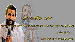 እጅግ ጥዑም ስብከት  በመምህር ዲያቆን ዮርዳኖስ አበበ Deacon Yordanos Abebe New sibket tmh [upl. by Demmer525]