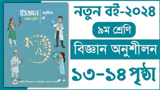 ৯ম শ্রেণি বিজ্ঞান ১ম অধ্যায় ১৩১৪ পৃষ্ঠা  খেলার মাঠে বিজ্ঞান  Class 9 Science Chapter page 1314 [upl. by Garibull]