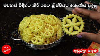 අවුරුද්දට කොකිස් හදනවනම් මේ විදිහට හදන්නkokis recipe💓MR KITCHEN💓 [upl. by Bernardine110]