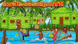 Malayalam Stories  മാന്ത്രിക തേങ്ങയുടെ വീട്  Stories in Malayalam  Moral Stories in Malayalam [upl. by Aaren605]