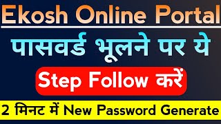 🔥ऐसे Recover करें Ekosh Online Password।Ekosh Online forgot Password।Ekosh Portal Forgot Password। [upl. by Bennink]