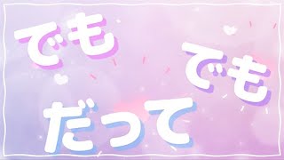 【Lyric Video】でもでもだって（ヒカリアレ） [upl. by Stefanac]