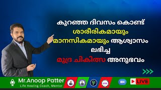 കുറഞ്ഞ ദിവസം കൊണ്ട് ശാരീരികമായും മാനസികമായും ആശ്വാസം ലഭിച്ച  Mudra Therapy Malayalam  Anoop Patter [upl. by Mcloughlin]