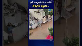 Heavy Rainy Lashes IN Thorrur City  భారీ వర్షానికి నీట మునిగిన తొర్రూర్ పట్టణం  ZEE Telugu News [upl. by Aihsaei]