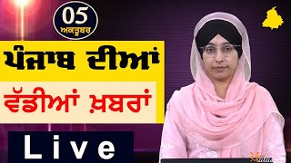 Big News of Punjab  Harsharan Kaur  Punjabi News  5 October 2024  THE KHALAS TV [upl. by Roe811]