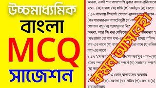 hs Bengali mcq suggestion 2025class 12 bangla mcq short question answer suggestion 2025 [upl. by Thomasa]