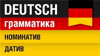 Номинатив Датив Nominativ Dativ Немецкий язык для начинающих Урок 1331 Елена Шипилова [upl. by Maryjo]