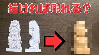 【木彫り検証】『絵が描ければ彫れる』は本当か！？ [upl. by Bijan]