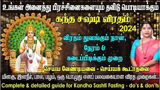 கந்த சஷ்டி விரதம் 2024  துவங்கும் நாள் நேரம் amp கடைப்பிடிக்கும் முறை  Kandha Sashti Viratham 2024 [upl. by Ertsevlis]