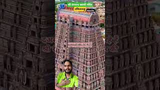 श्री रंगनाथ स्वामी मंदिर srirangam tamil history travel architecture shortvideo [upl. by Llenram]