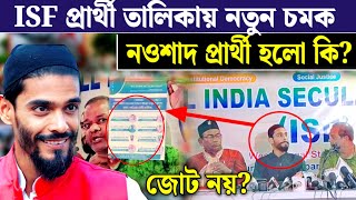 আজ ISF প্রার্থী তালিকায় চমক দিল কটা আসনে দিল পুরোটা দেখুন Lok Sabha election ISF Prathi talika [upl. by Adnaloj324]