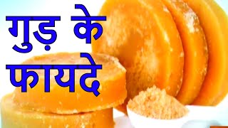 Home Remedies  Gud Ke Fayde जानिए रोज़ाना गुड़ खाने से क्या फायदे है Importance of Jaggery [upl. by Kerri575]