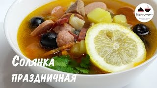 Солянка ПРАЗДНИЧНАЯ Не совсем обычный но Очень вкусный Рецепт любимого супчика [upl. by Gnehs]