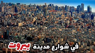 جولة في شوارع بيروت من ساحة ساسين إلى عائشة بكار tour of the streets of Beirut [upl. by Winonah]