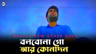 Bolbona Go Ar Kono Din  Baul Sukumar  Afran Nahid  Cover  Bangla new song [upl. by Trstram122]