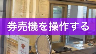 （しなの鉄道）券売機を操作して券売機を操る者たち。こども入場券、大人入場券 [upl. by Harrietta273]