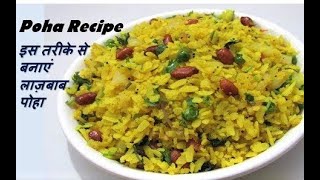 स्वादिष्ट पोहा बनाने का आसान तरीका  Poha Recipe  How to make Poha  Yummy Poha Recipe [upl. by Colene587]