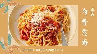 正宗的意大利肉酱面做法 ❤️比必胜客还好吃的诀窍👋 classic Ragù spaghetti recipe ｜美食美客（5） [upl. by Kincaid]