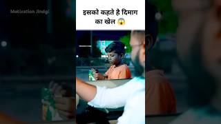 Mind का खेल 😱 motivation trendingshorts youtubeshorts vairalvideo ytshorts [upl. by Annuahs]