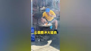 云南腾冲火烧肉人间烟火 省饭课代表 有一种叫云南的生活 这样吃烤肉才过瘾 [upl. by Jamila465]