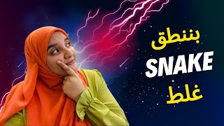 بننطق ثعبان غلط snake 🐍 🙋‍♀️ [upl. by Freddie]