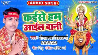 Kaise Hum Aail Bani  Sahai Na Judai Ae Mai  Om Prakash Vishkarma  Bhojpuri Devi Geet 2019 [upl. by Amiel262]