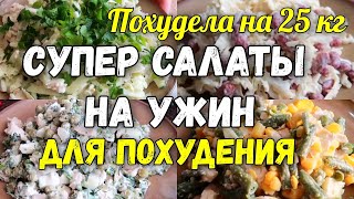 НА ЭТИХ САЛАТАХ Я Похудела на 25 кг ✔️Топ 5 Салатов на Ужин для Похудения Без Майонеза [upl. by Anirroc]